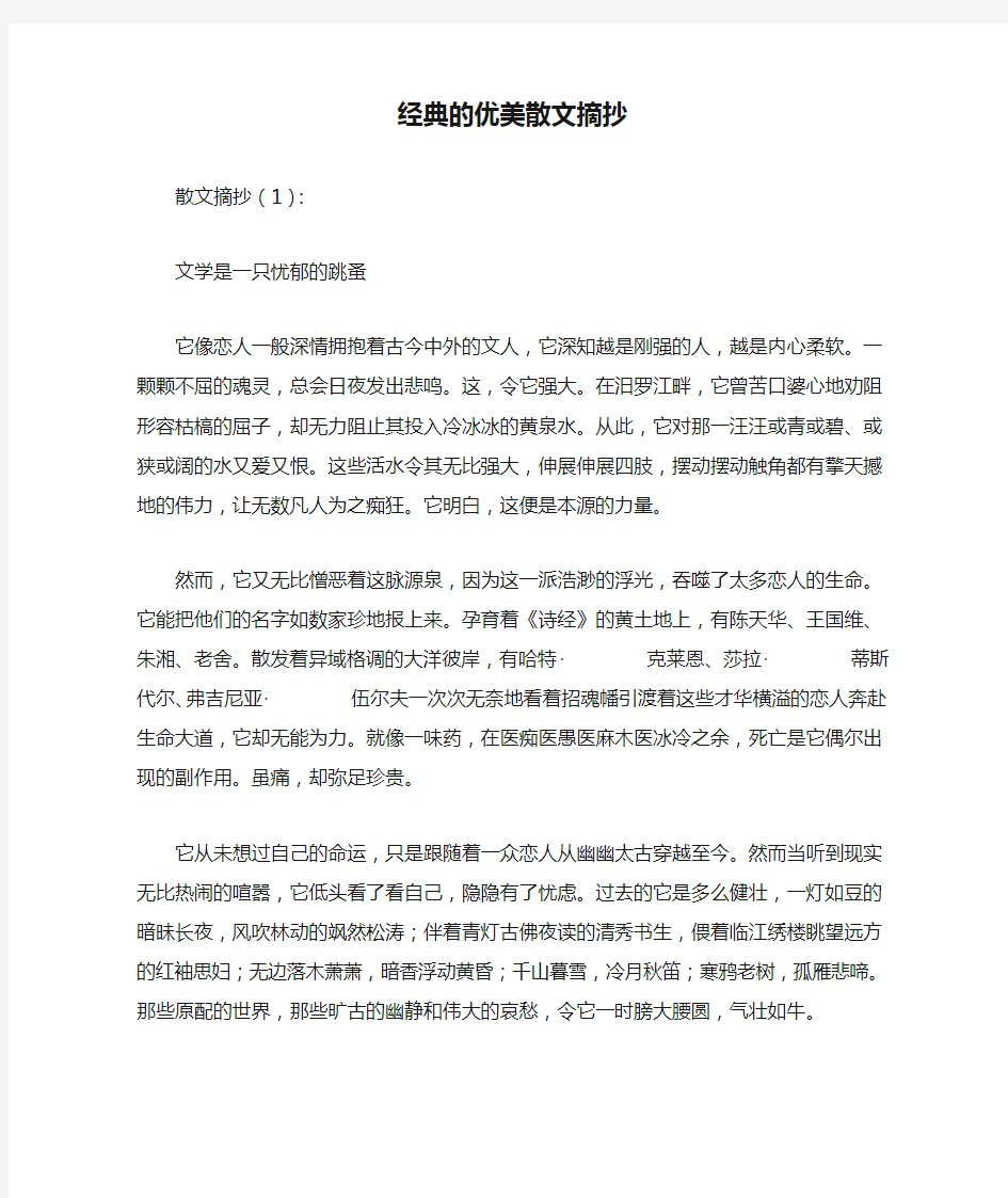 经典的优美散文摘抄