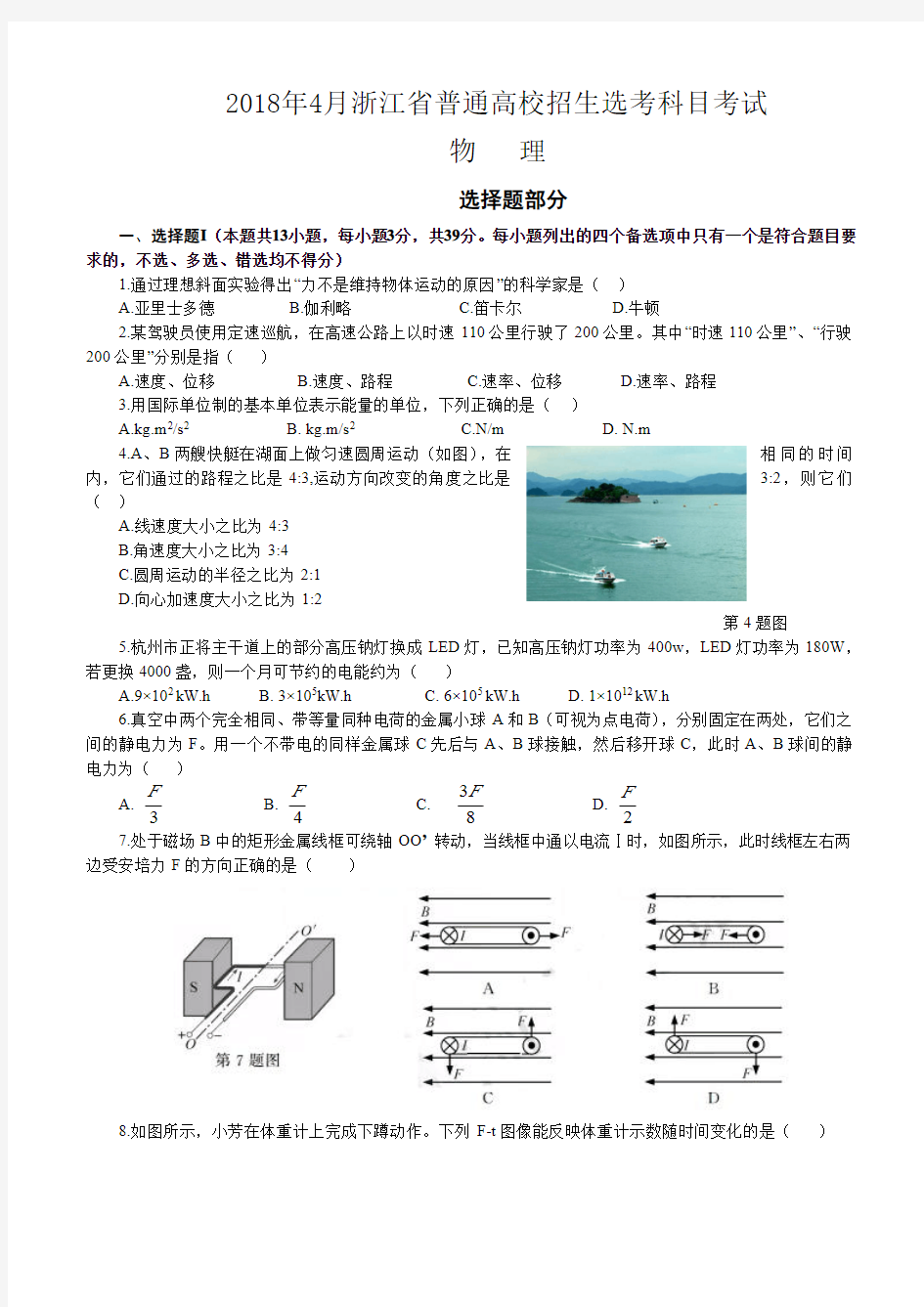 2018年4月浙江省普通高校招生选考科目考试物理选考试卷(word版,含答案)