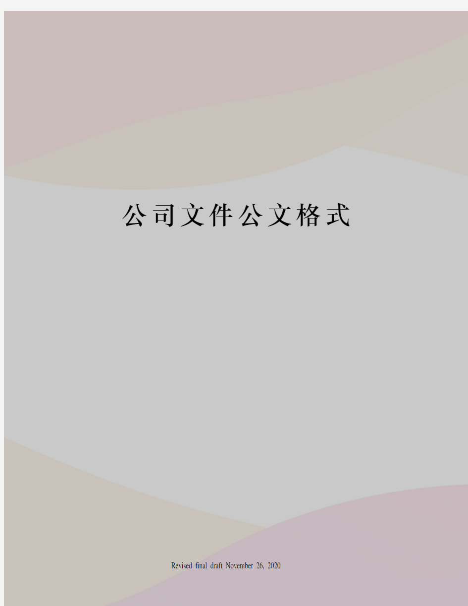 公司文件公文格式