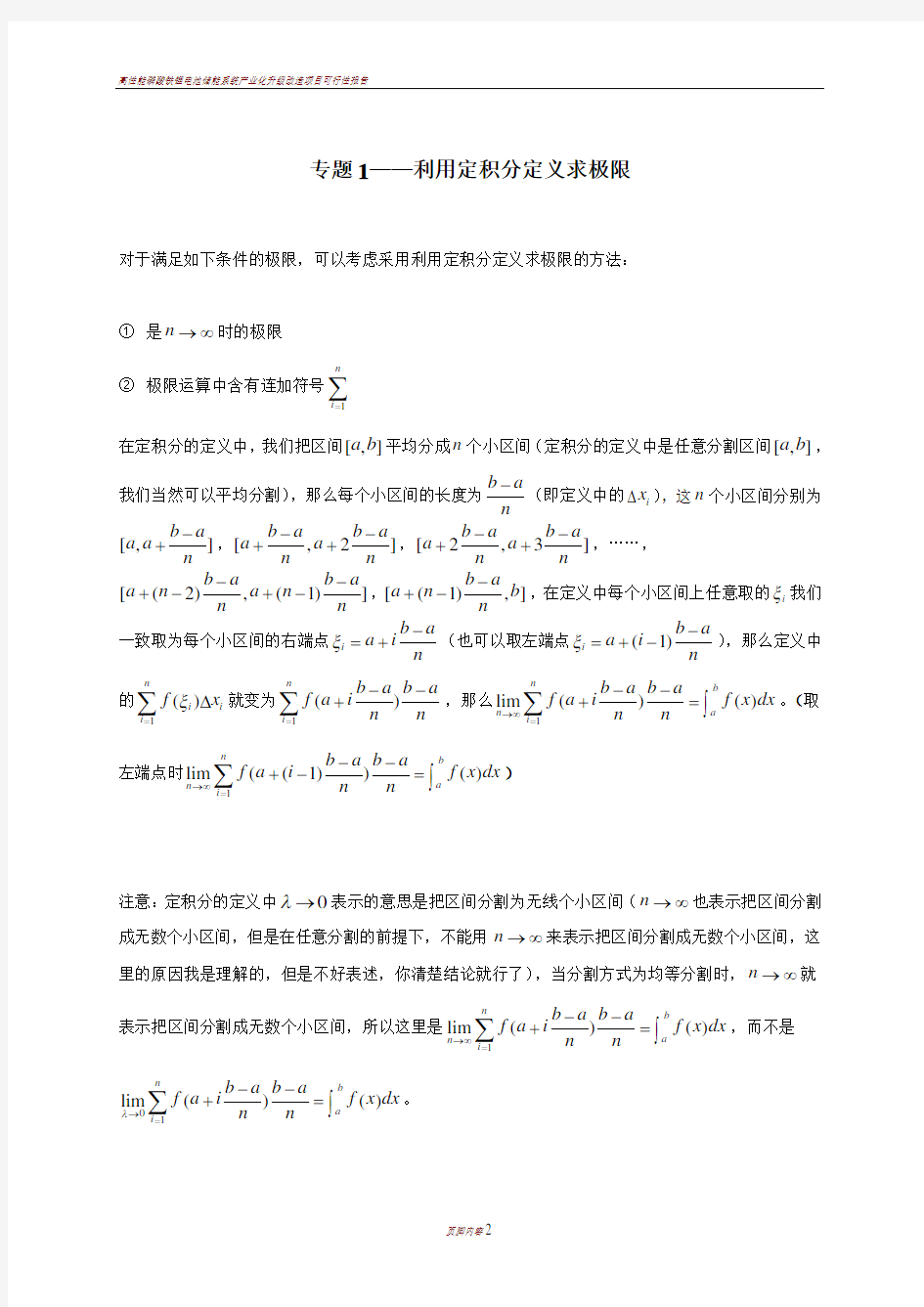 专题1——利用定积分定义求极限 (1)