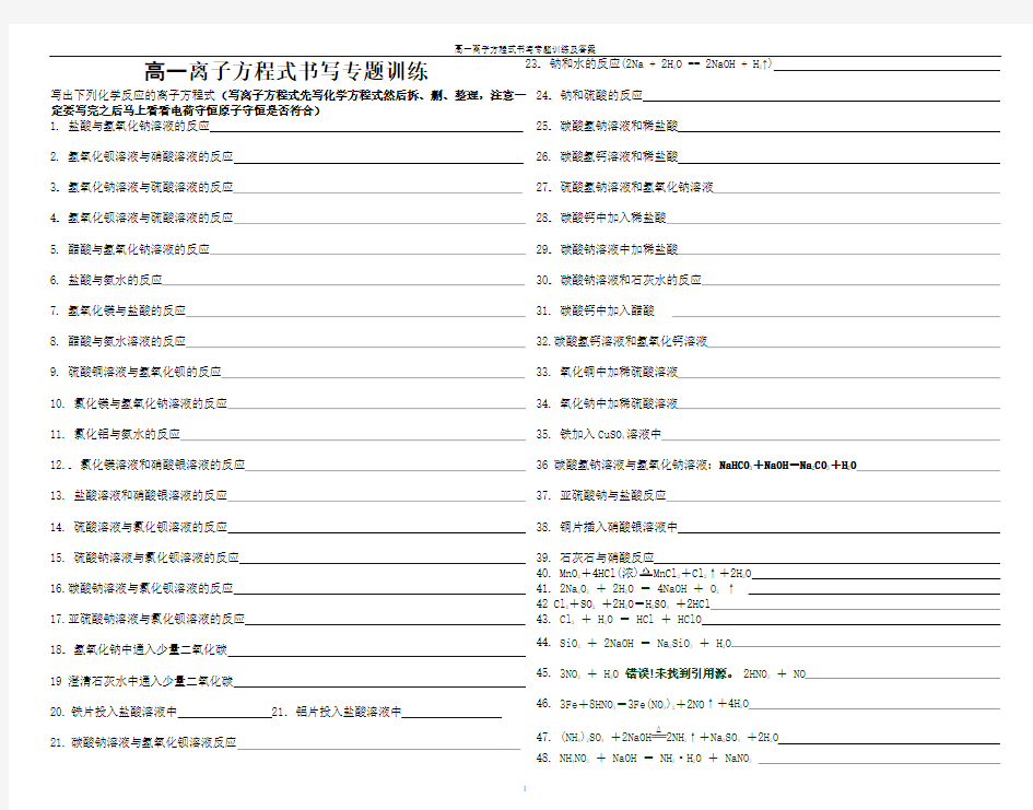 高一离子方程式书写专题训练及答案