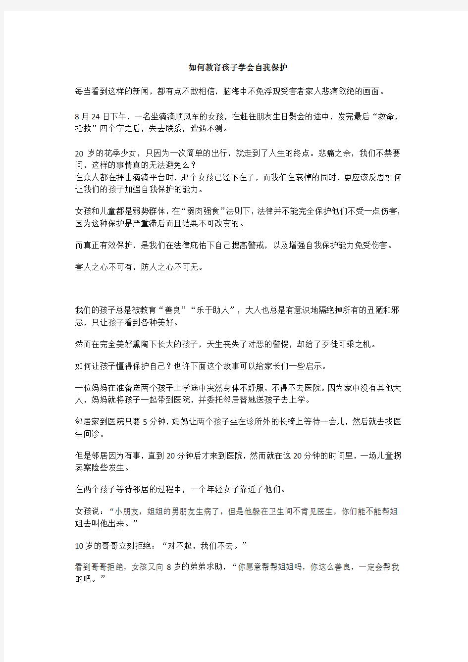 如何教育孩子学会自我保护