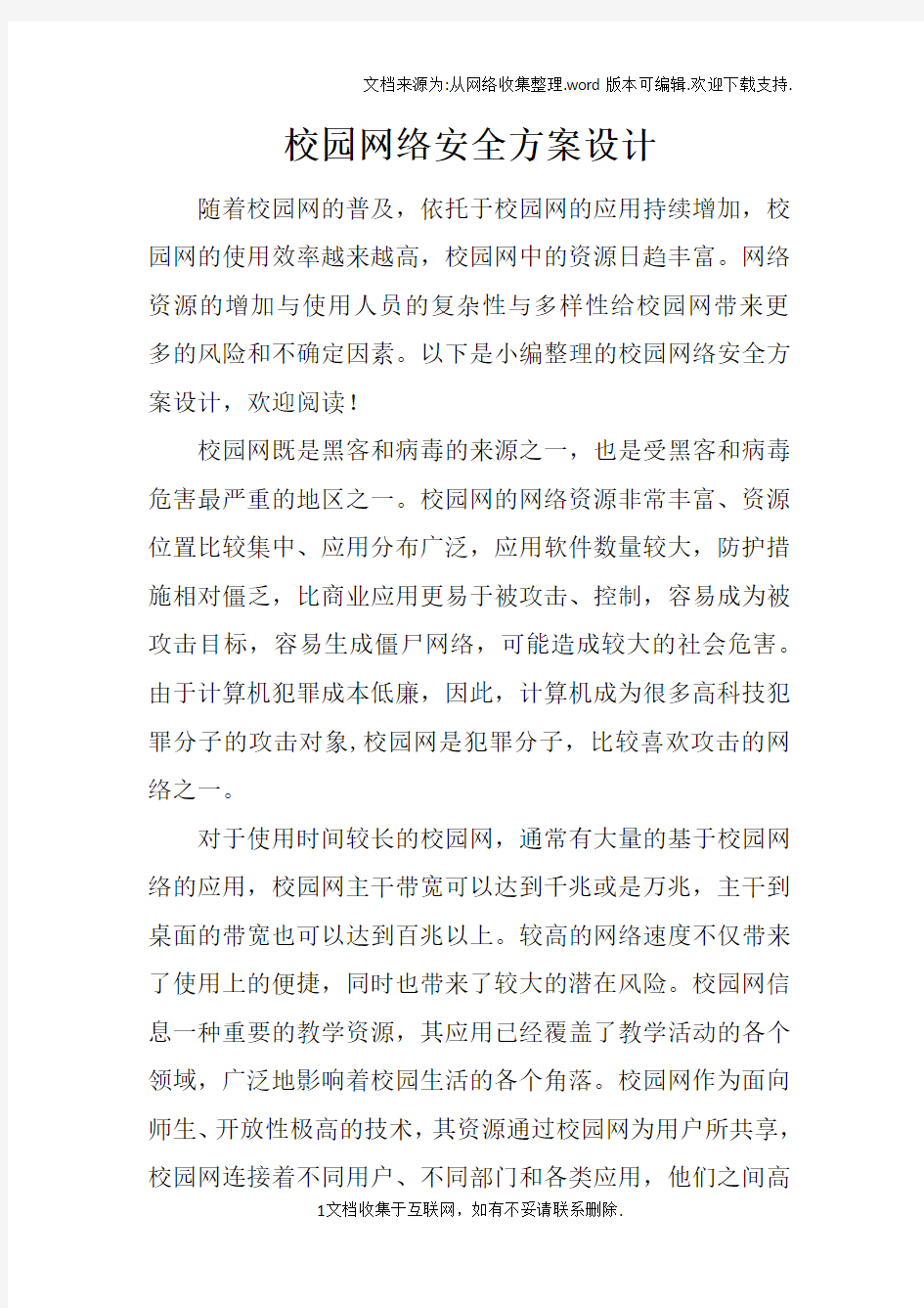 校园网络安全方案设计