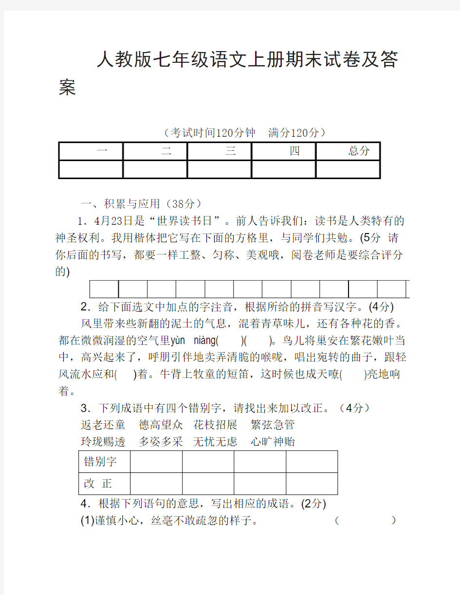 新人教版七年级语文上册期末试卷及答案