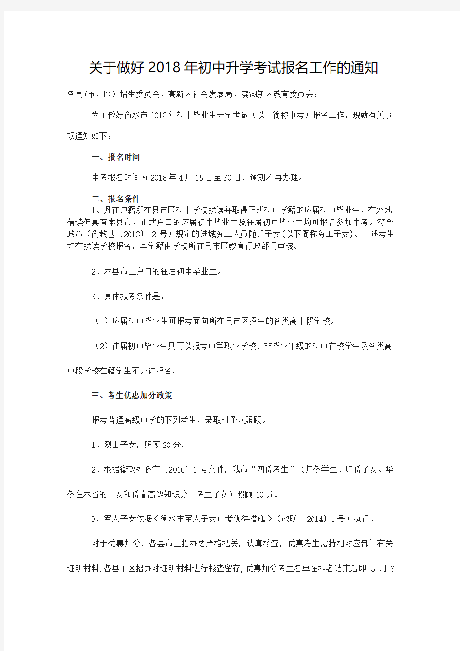 河北省衡水市关于做好2018年初中升学考试报名工作的通知