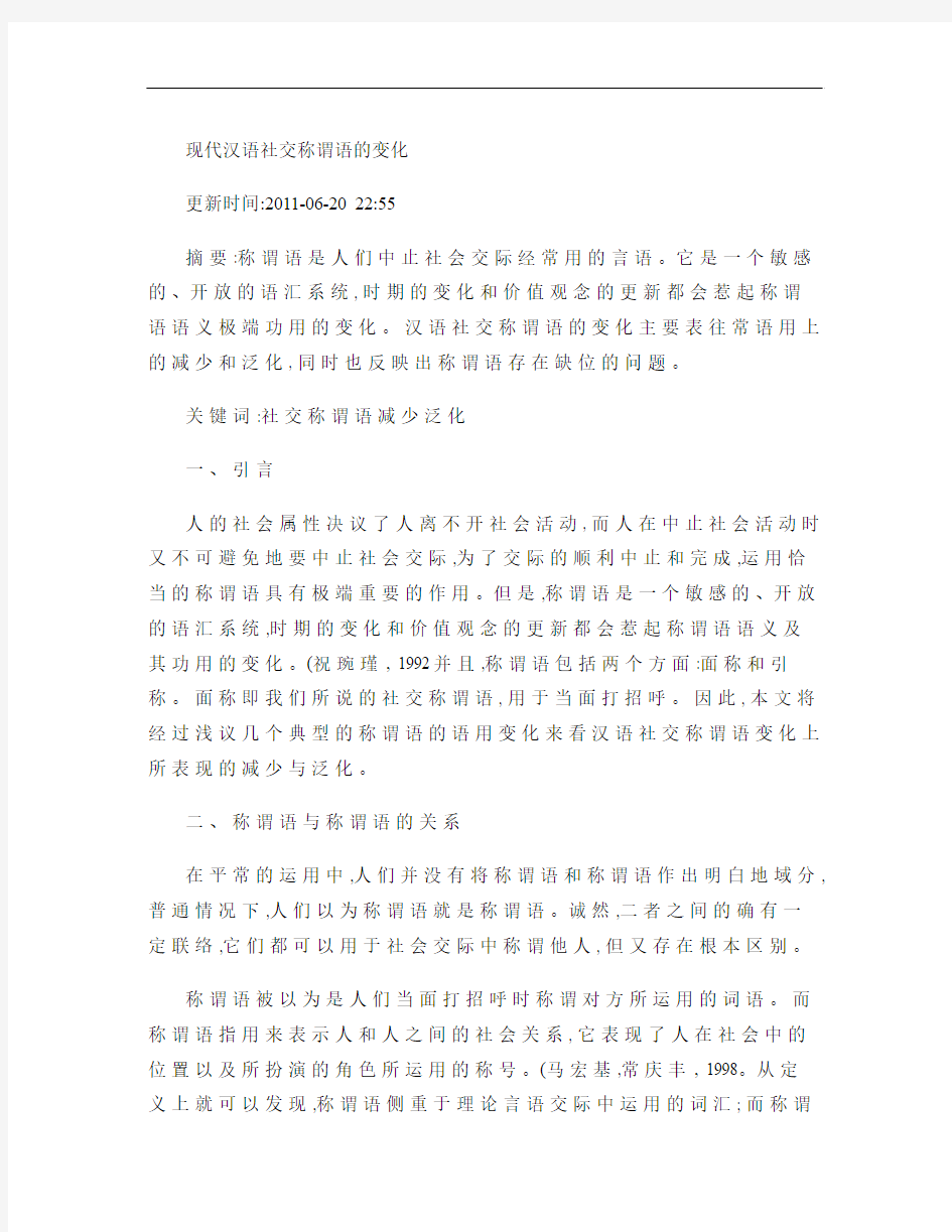 现代汉语社交称谓语的变化_百度文库.