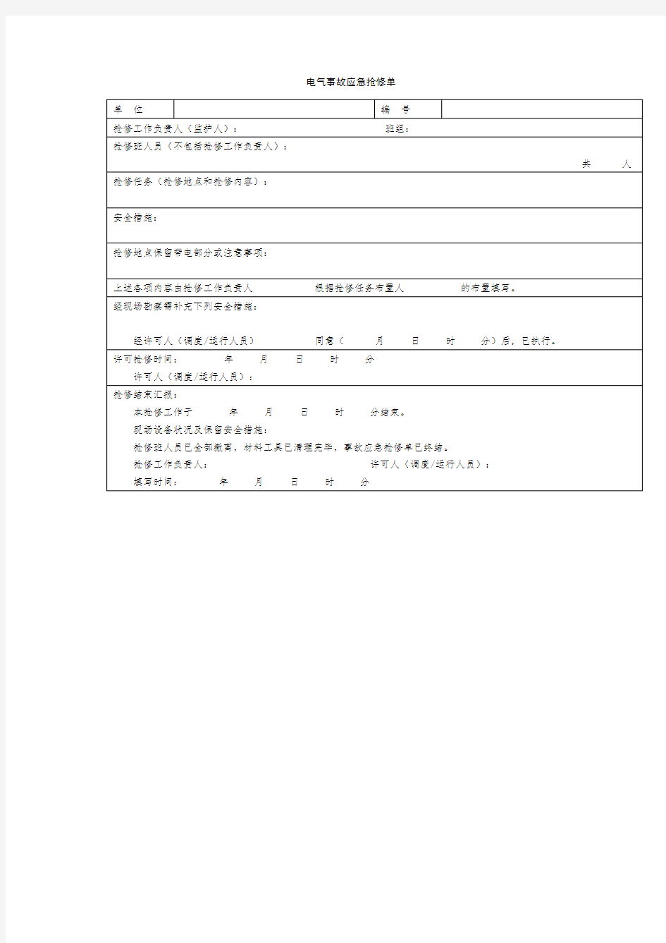 电气事故应急抢修单