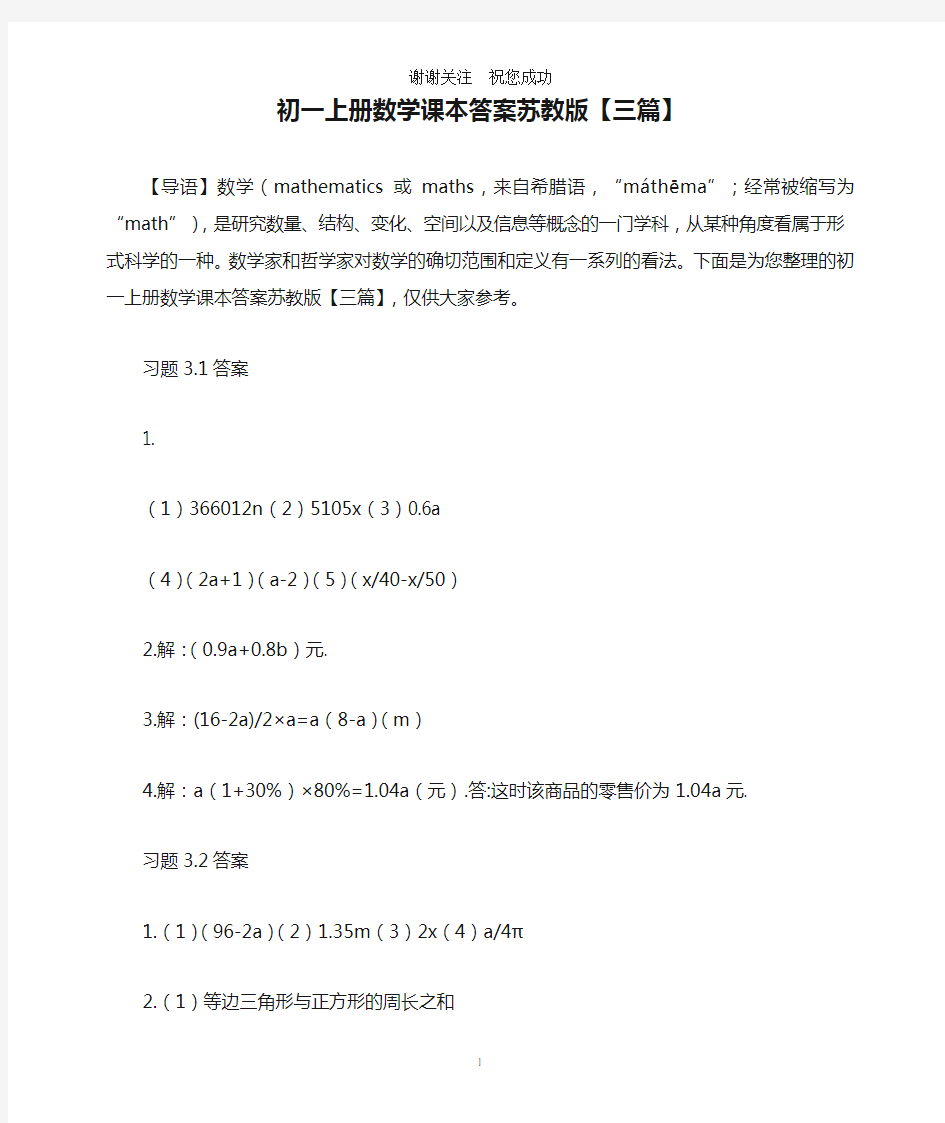初一上册数学课本答案苏教版【三篇】