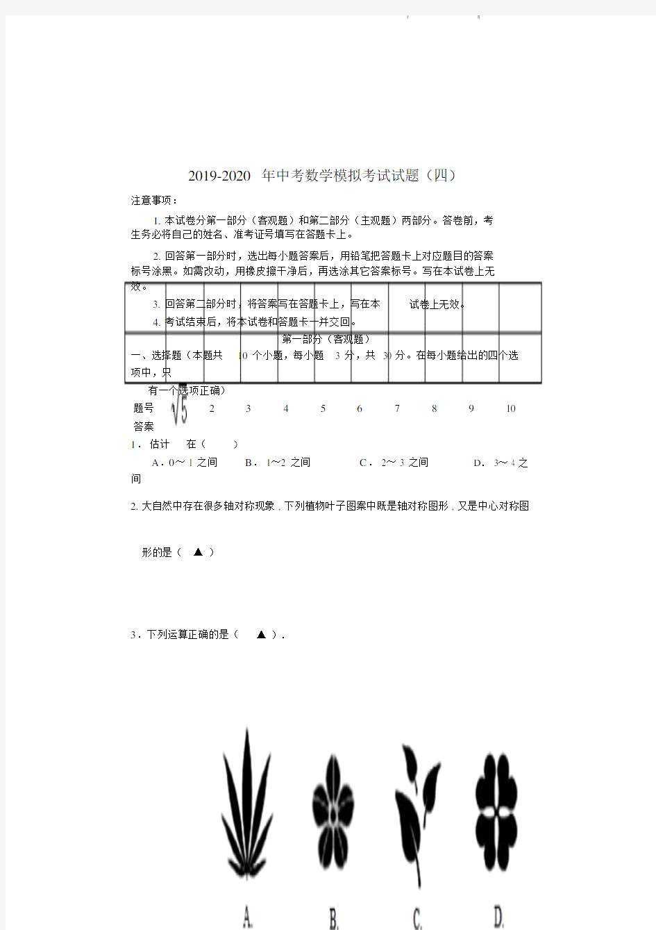 中考数学模拟考试试题四.doc