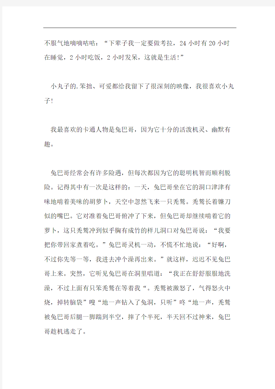 我最喜欢的卡通人物作文400字