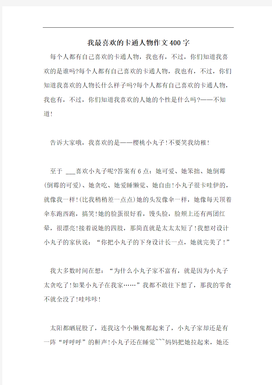 我最喜欢的卡通人物作文400字