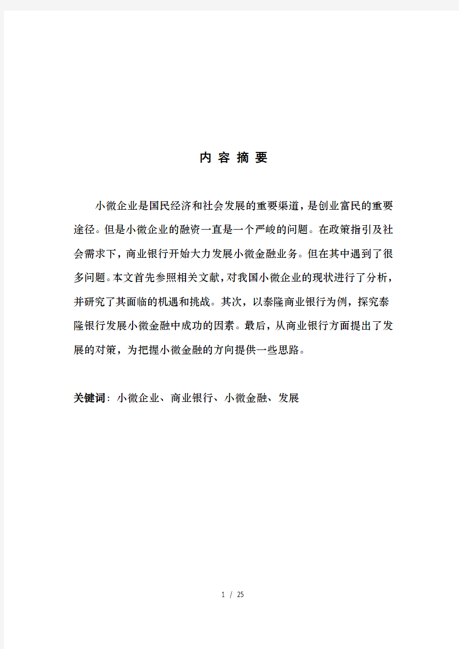 商业银行小微金融发展与现状