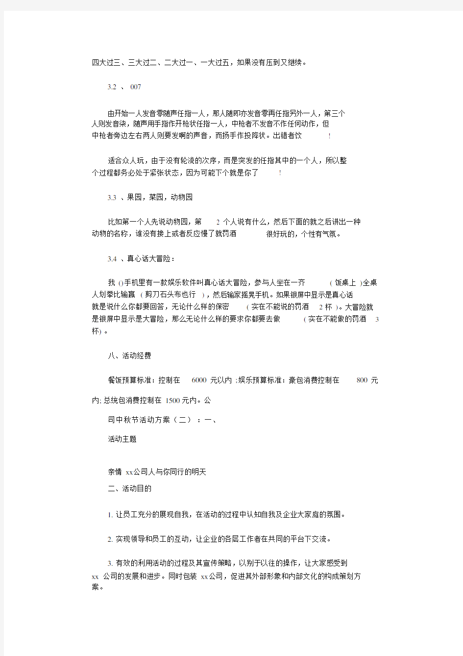 公司中秋节活动方案8篇完整版