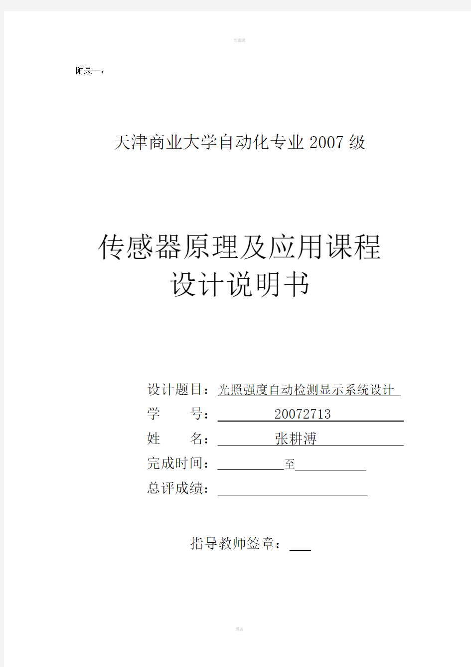 传感器原理及应用课程设计说明书(I)