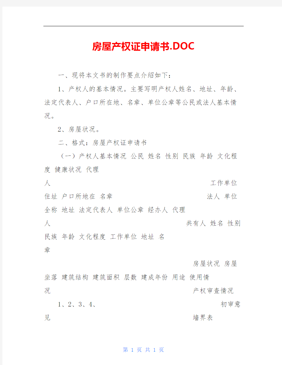 房屋产权证申请书.DOC