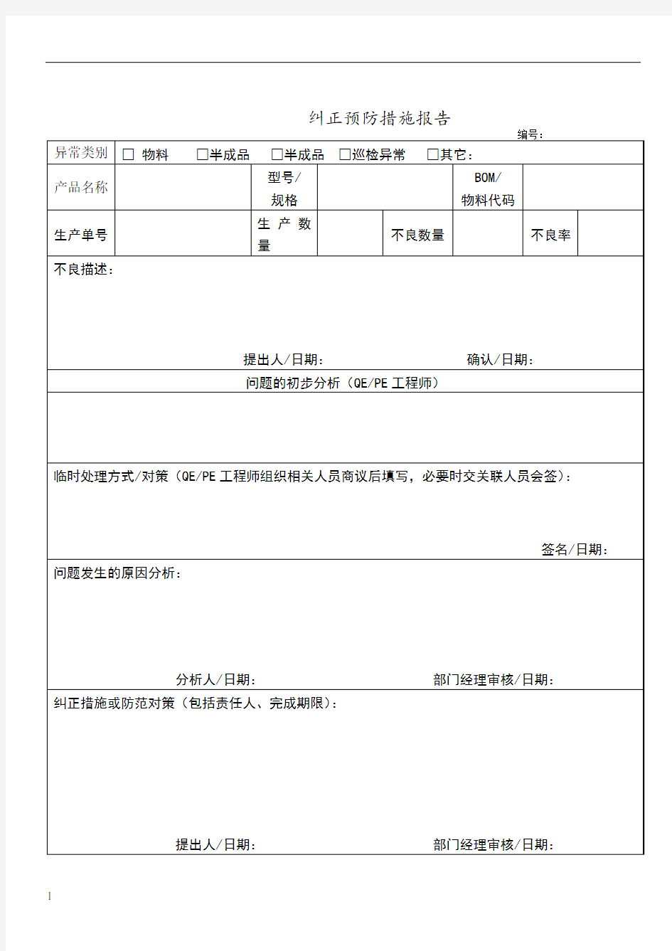 纠正预防措施报告模板