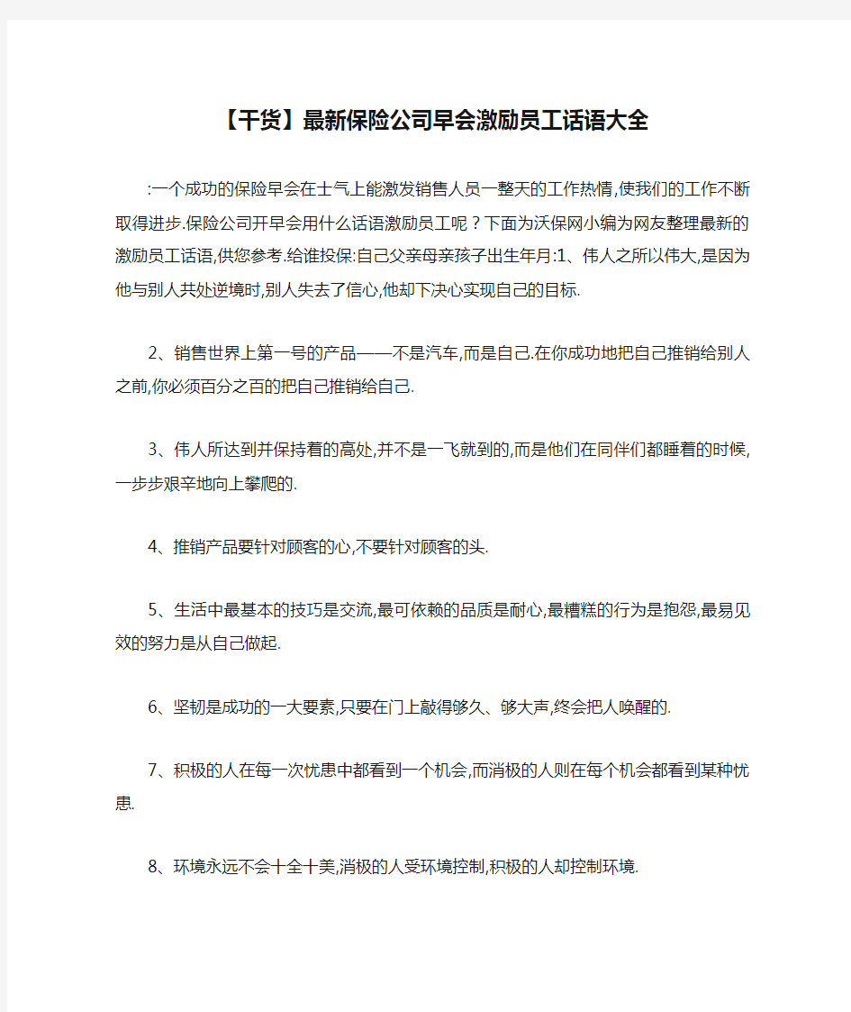 【干货】最新保险公司早会激励员工话语大全