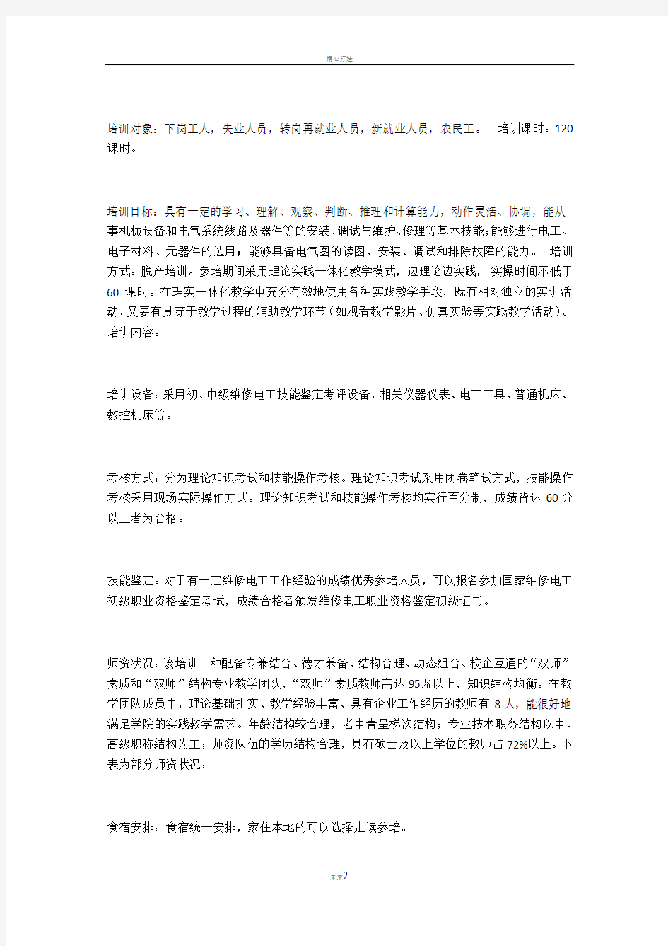 维修电工人员培训方案