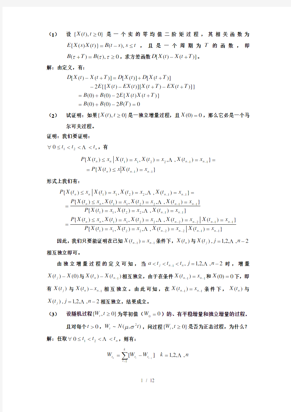 中国科学大学随机过程(孙应飞)复习题及答案汇总