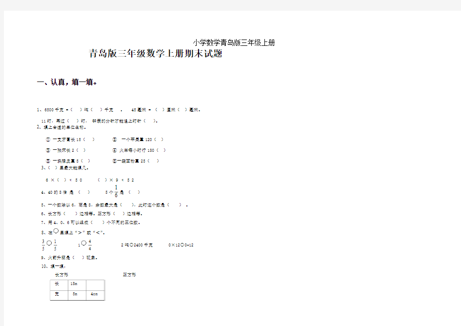 小学数学青岛版三年级上册期末试卷(1)