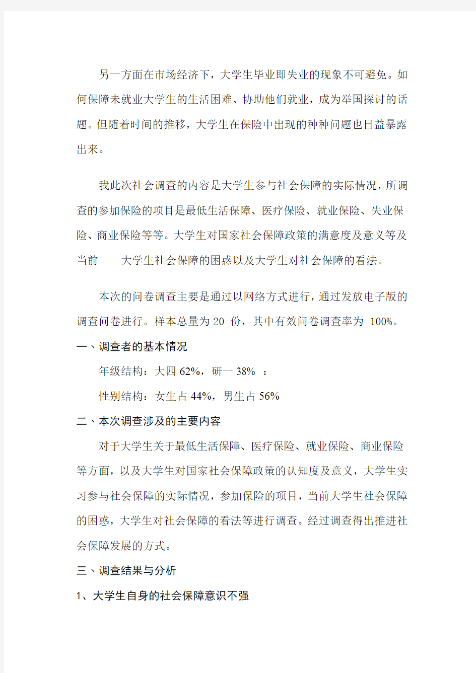 关于社会保障问题调查报告.docx