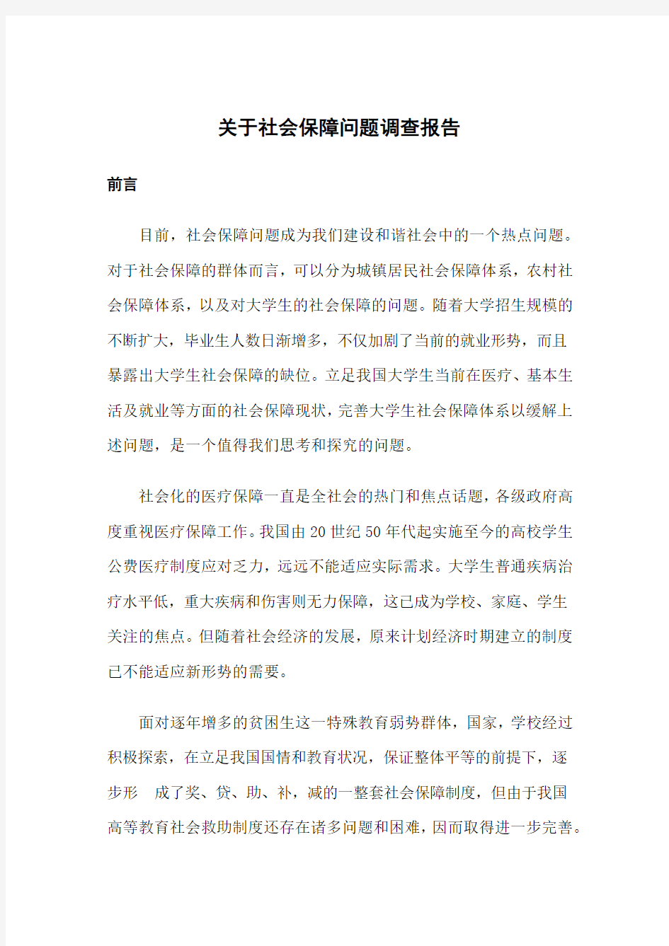 关于社会保障问题调查报告.docx