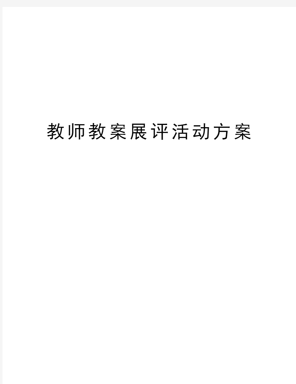 教师教案展评活动方案