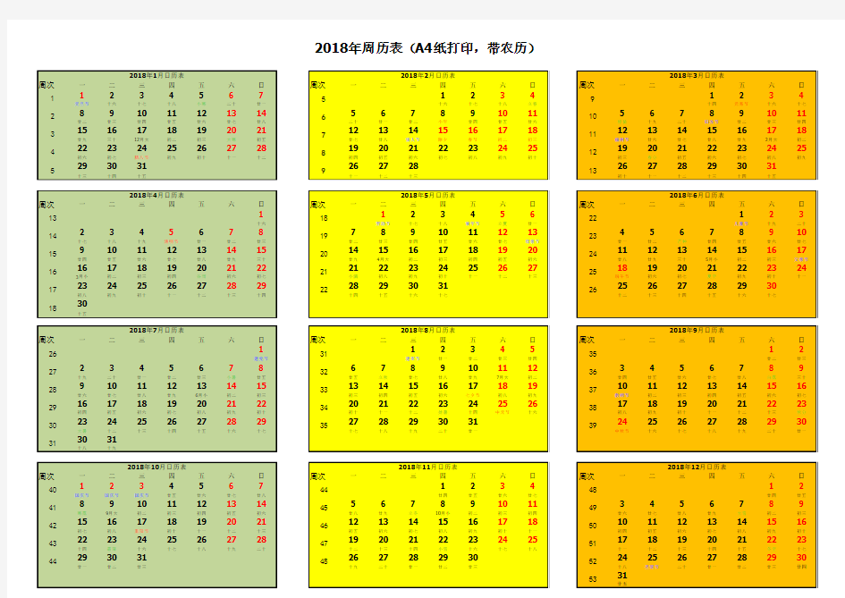 2018年周历表(带农历)