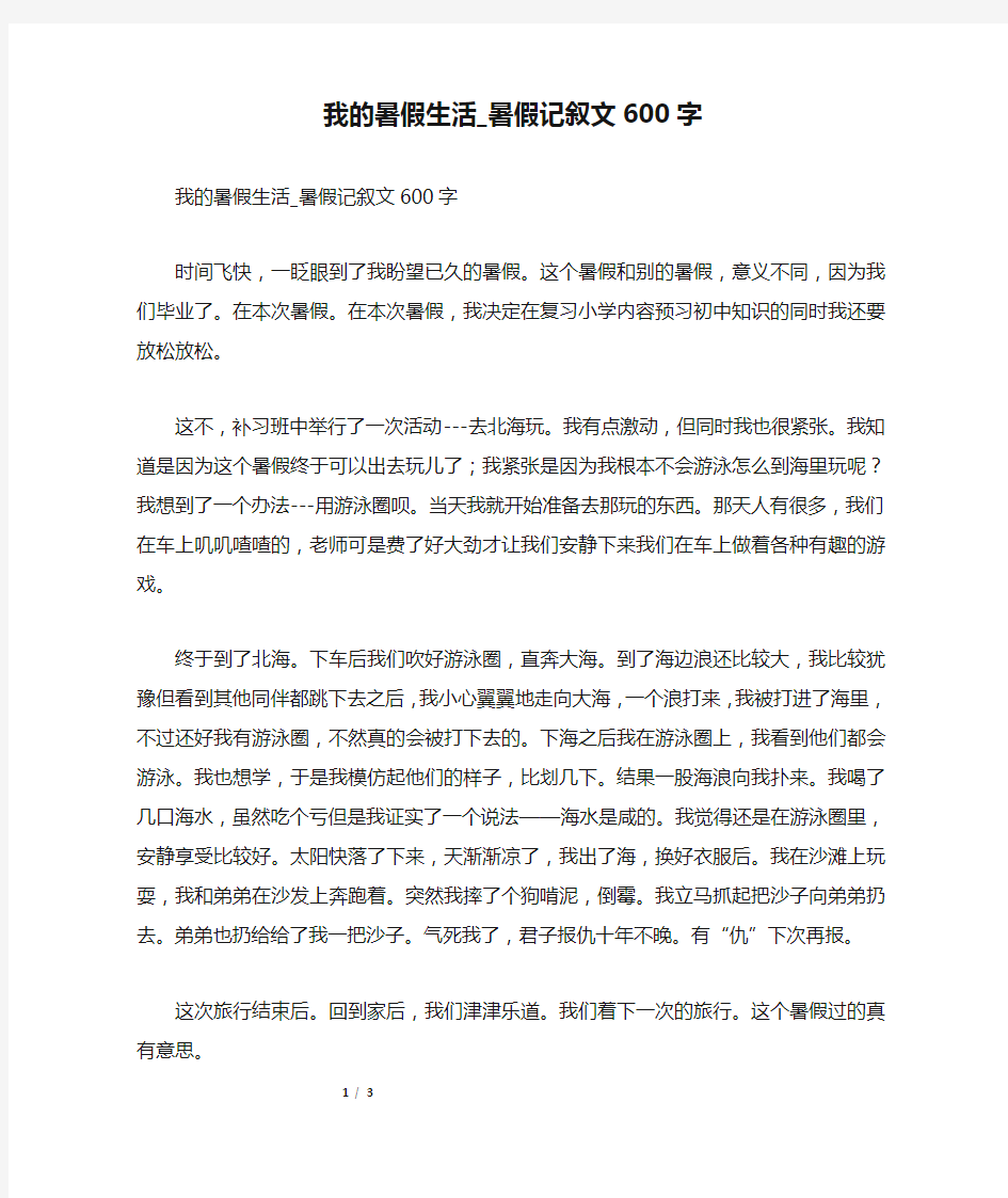 我的暑假生活_暑假记叙文600字