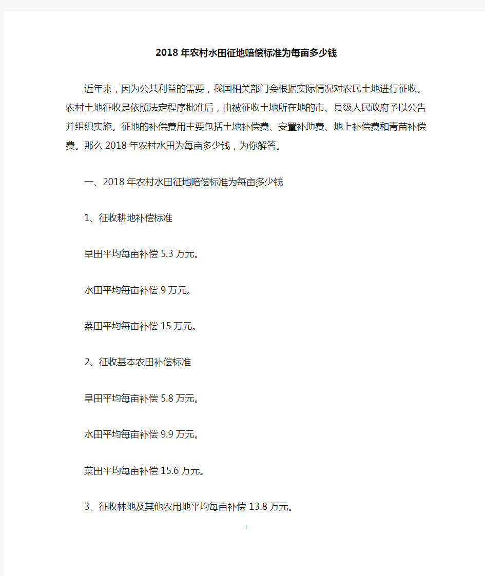 2018年农村水田征地赔偿标准为每亩多少钱