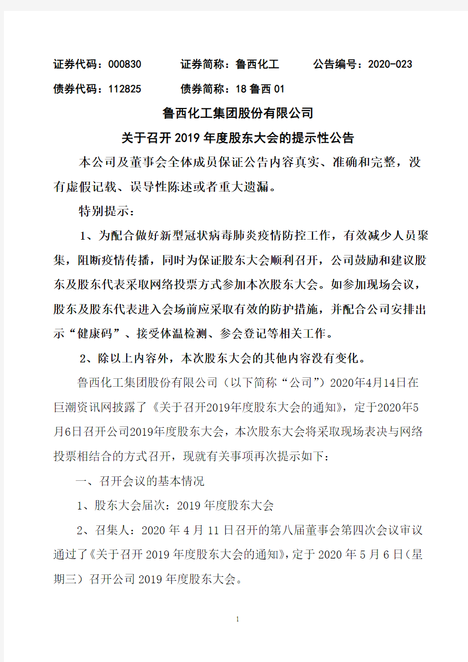 鲁西化工：关于召开2019年度股东大会的提示性公告