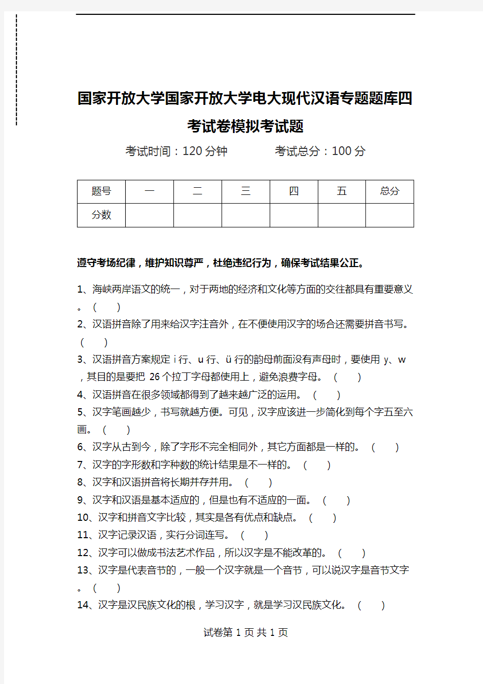 国家开放大学国家开放大学电大现代汉语专题题库四考试卷模拟考试题.doc