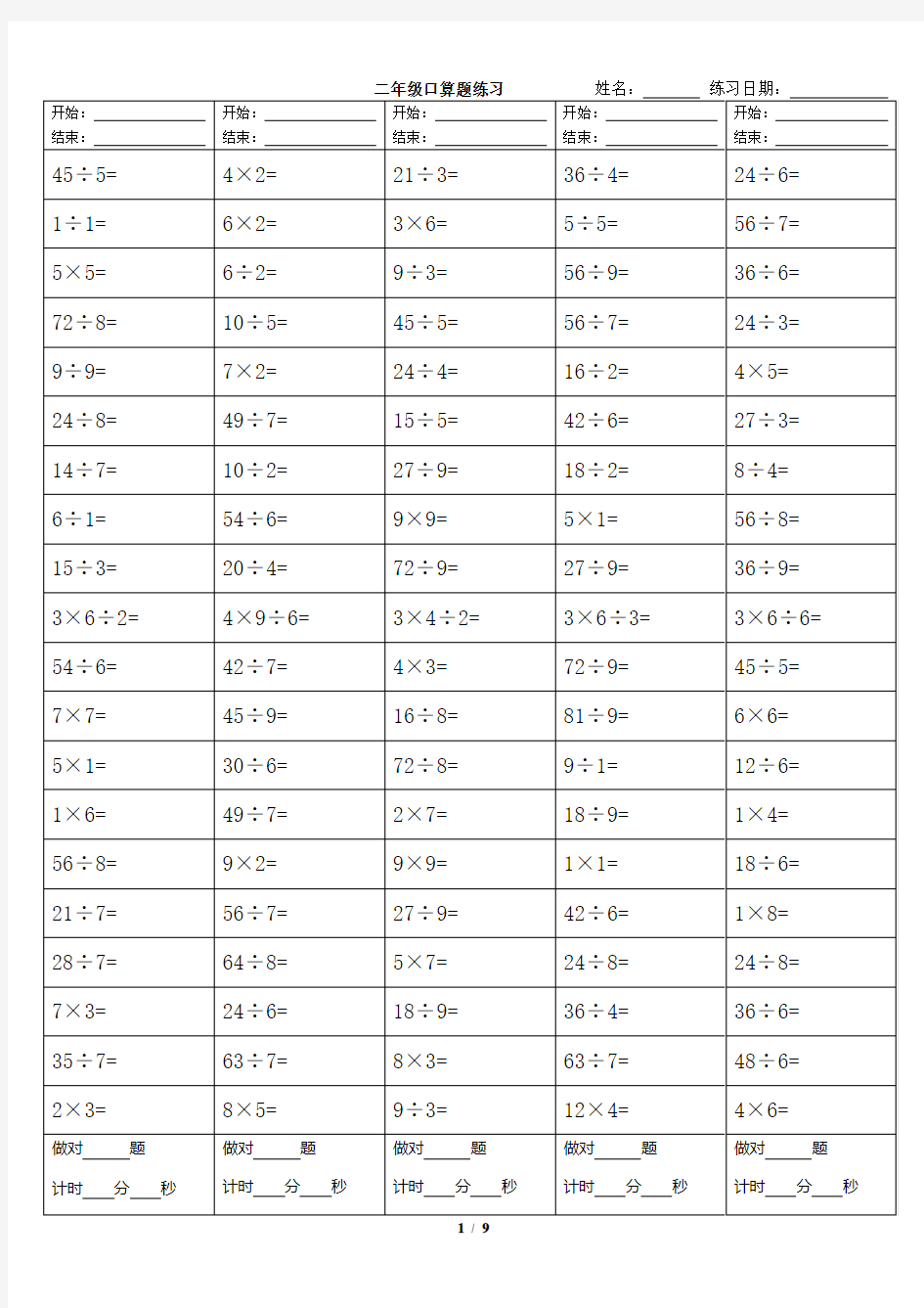 (完整)二年级乘除法口算题(A4纸打印版)