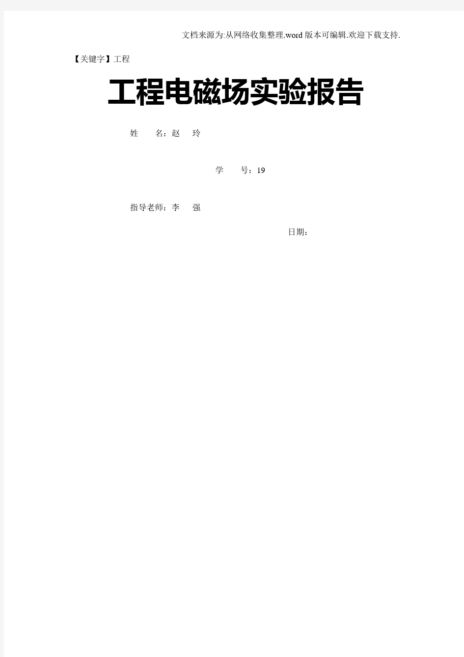 【工程】南京理工大学工程电磁场实验报告
