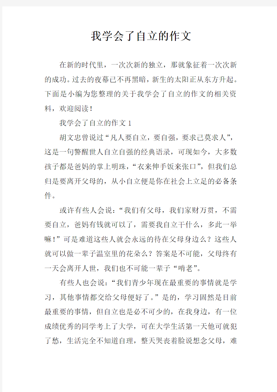 我学会了自立的作文