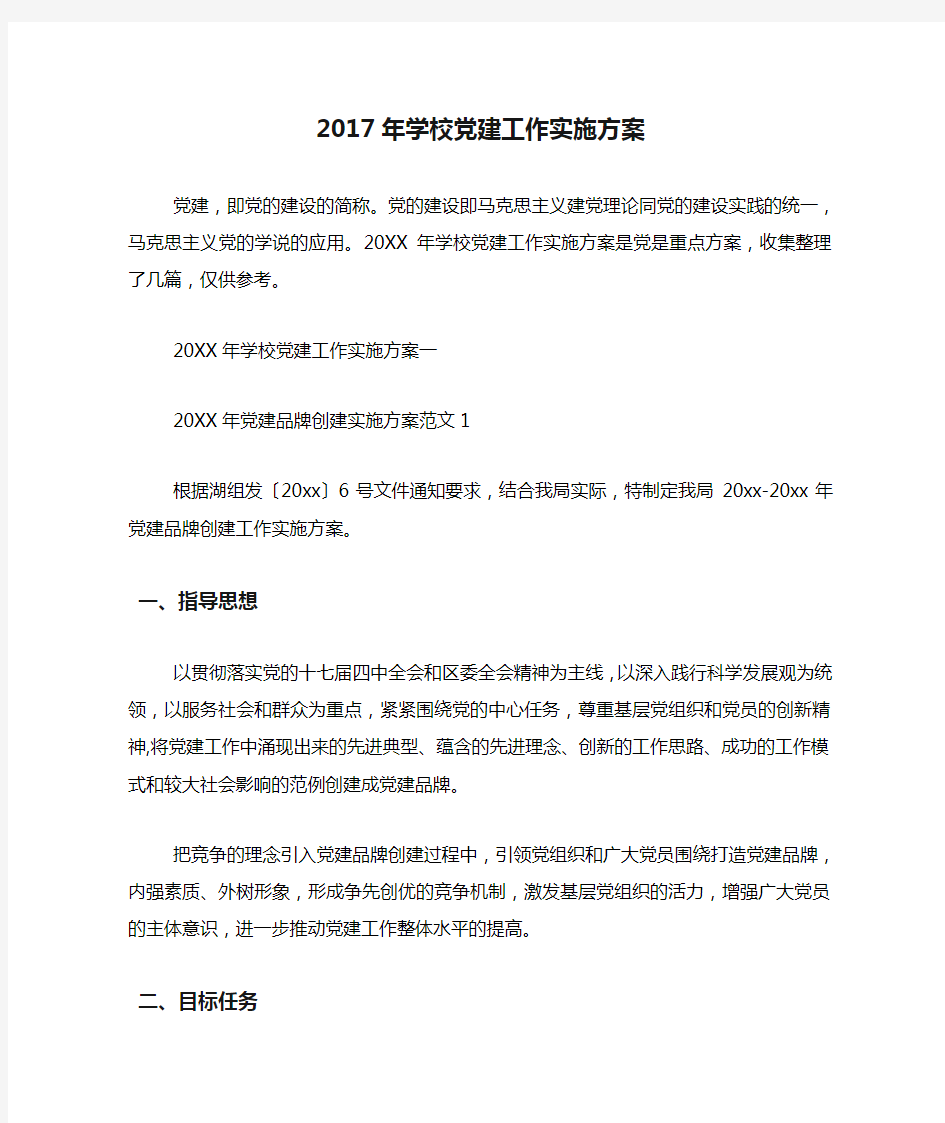 2017年学校党建工作实施方案