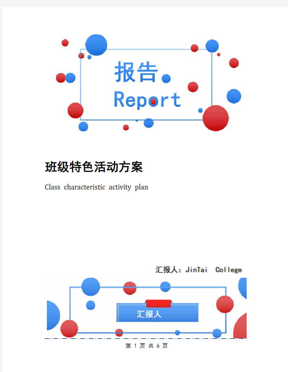 班级特色活动方案