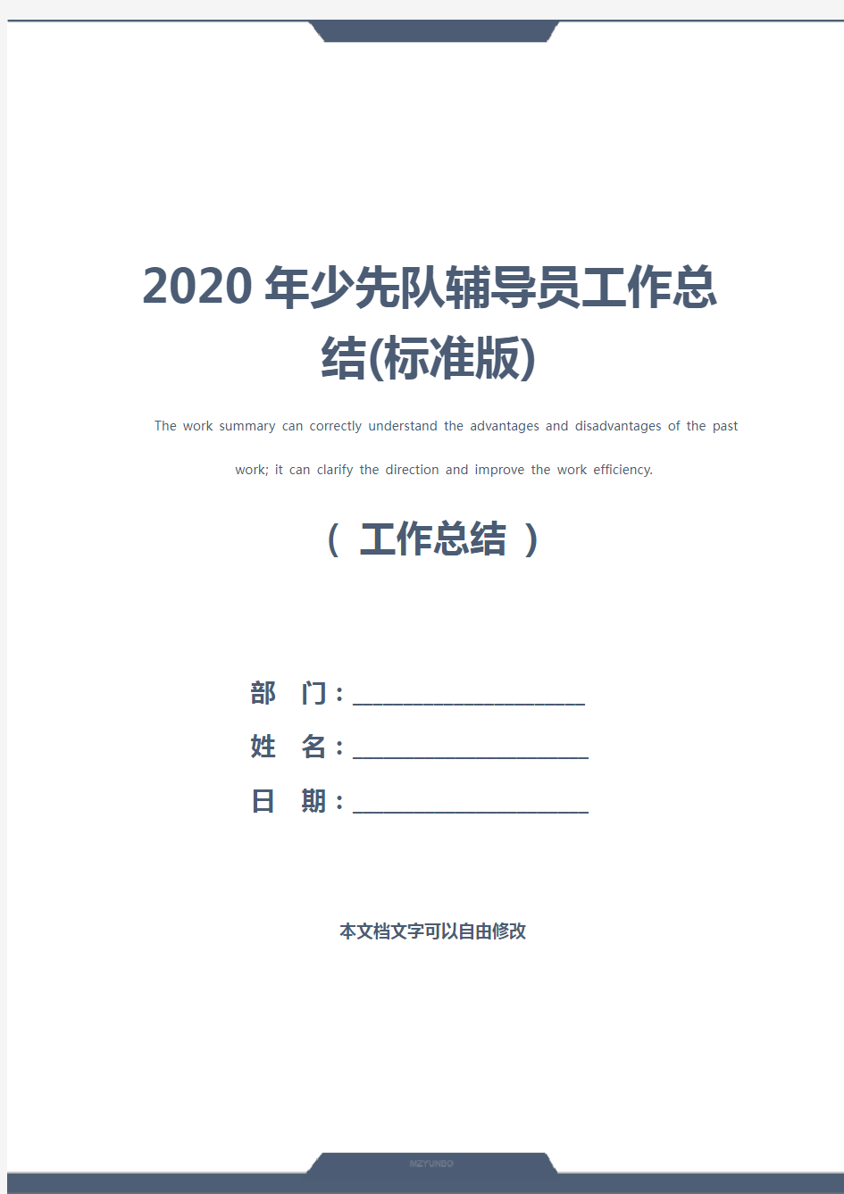 2020年少先队辅导员工作总结(标准版)