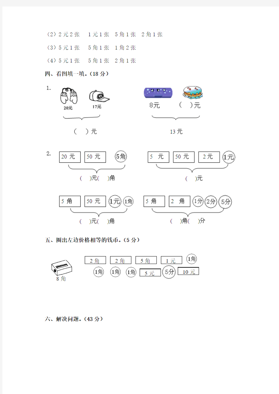 2017-2018年青岛版小学数学一年级下册《人民币的认识》检测试卷2