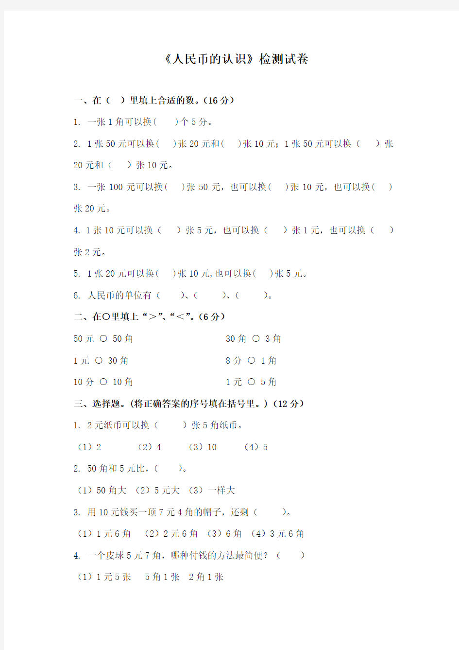 2017-2018年青岛版小学数学一年级下册《人民币的认识》检测试卷2