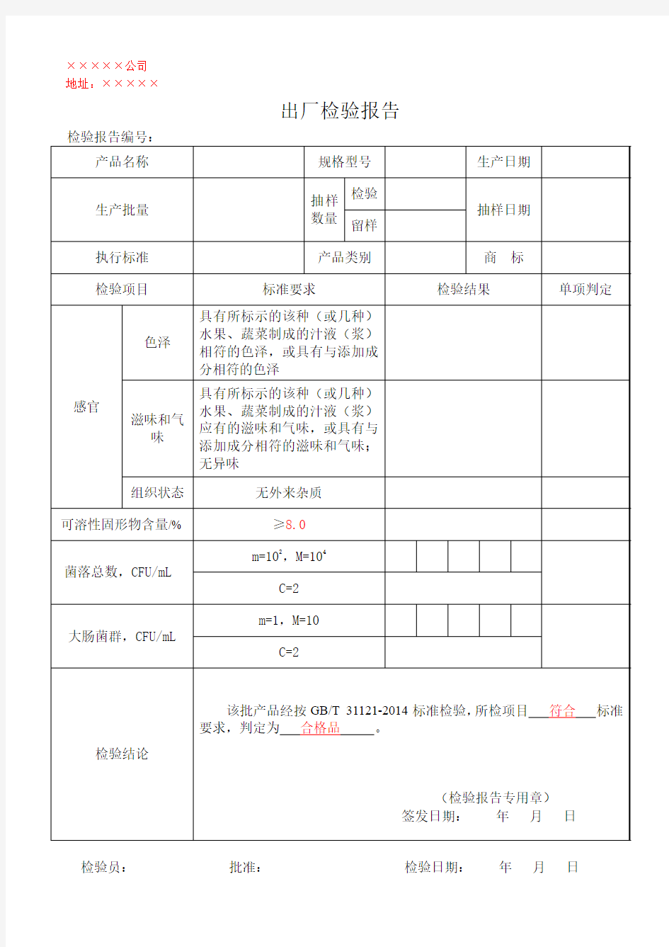 果汁饮料出厂检验报告模板