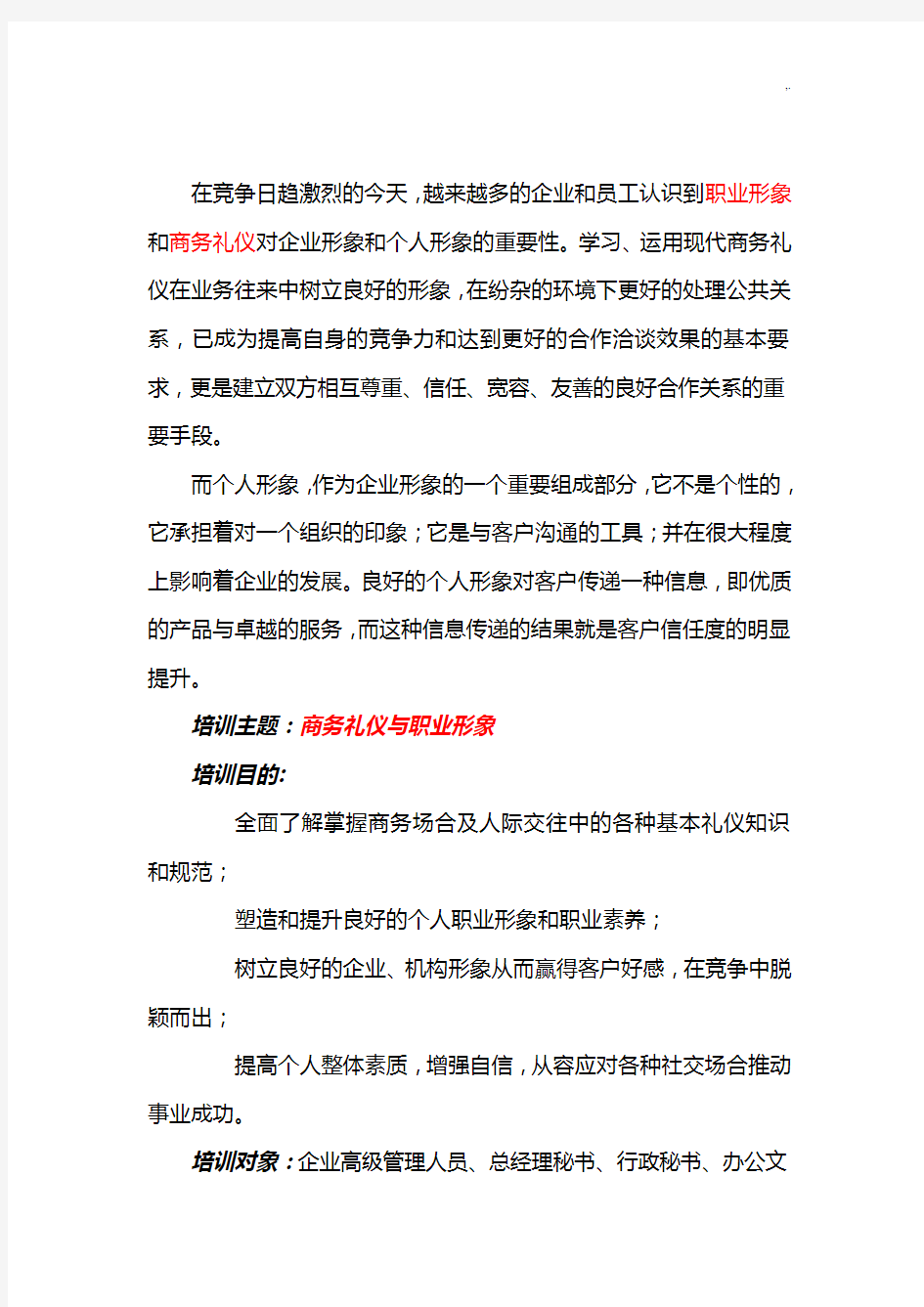 商务礼仪商务礼仪与职业形象沈清仪