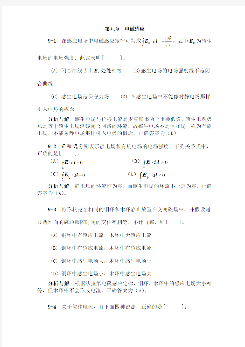 大学物理第章习题分析与解答