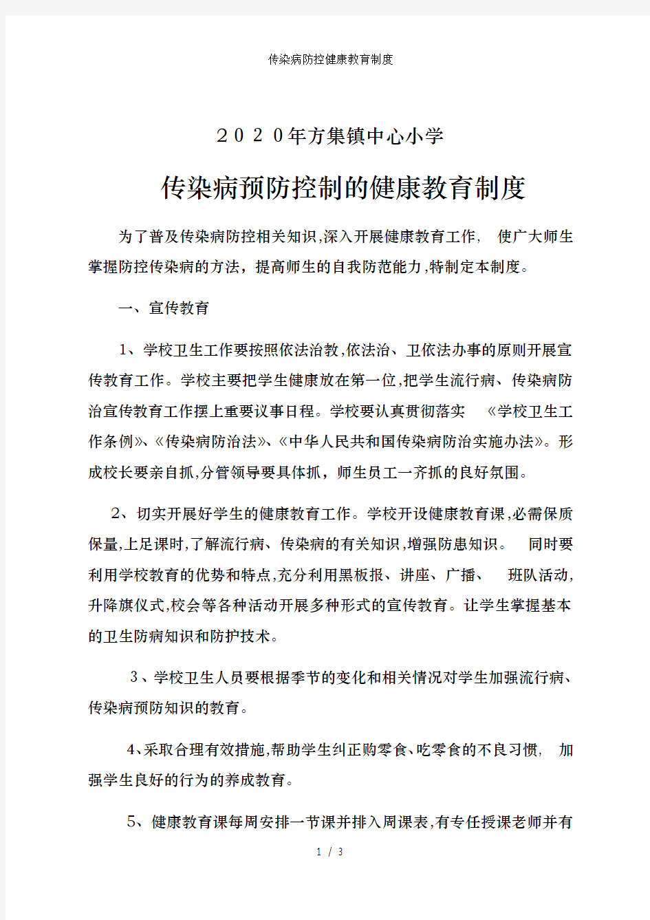 传染病防控健康教育制度