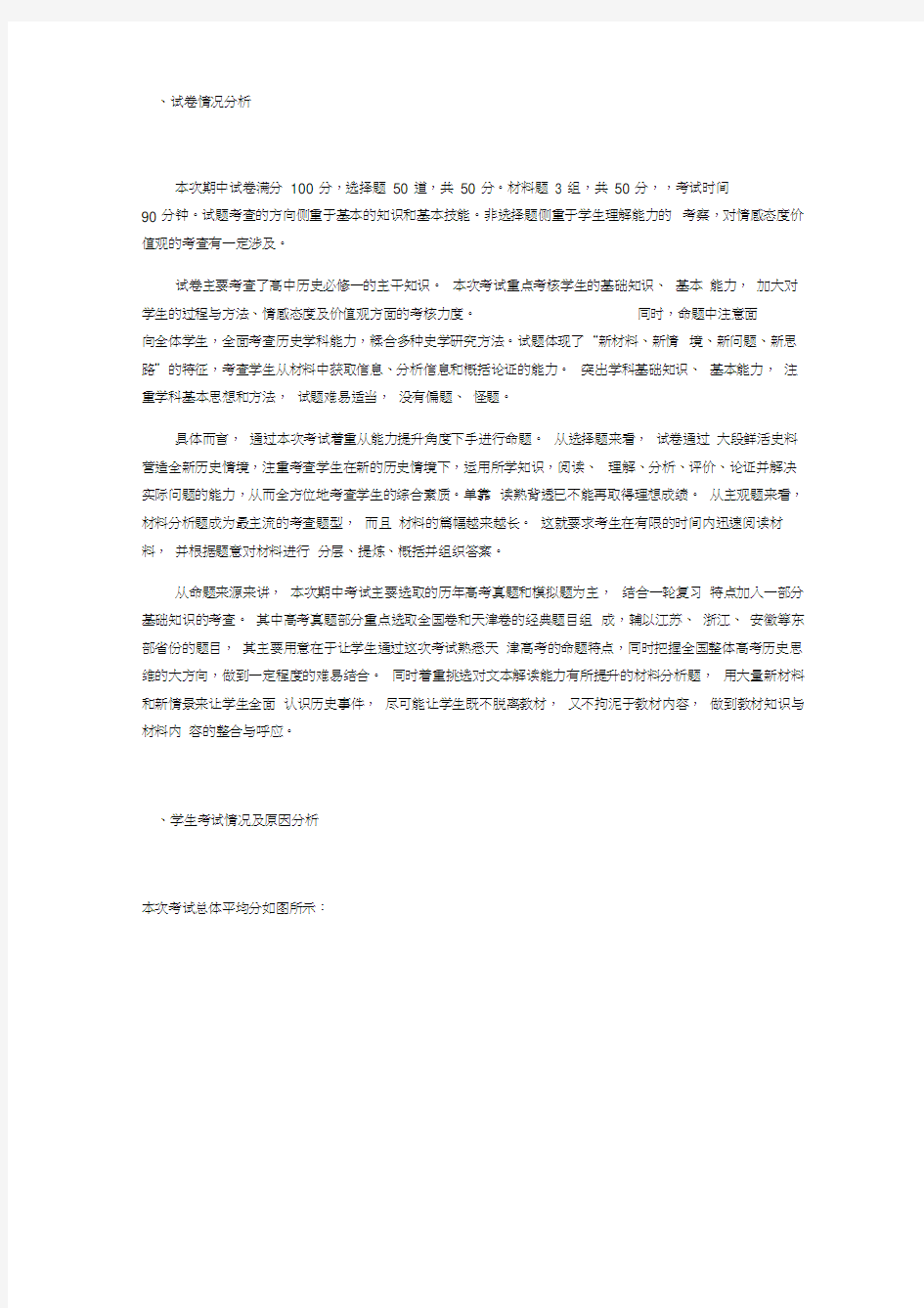 高三历史期中试卷分析