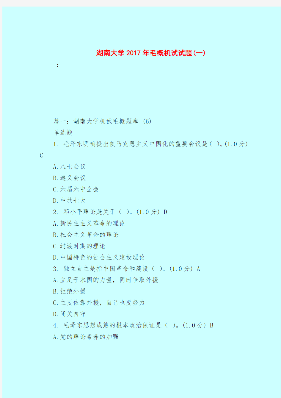 【最新试题库含答案】湖南大学2017年毛概机试试题(一)