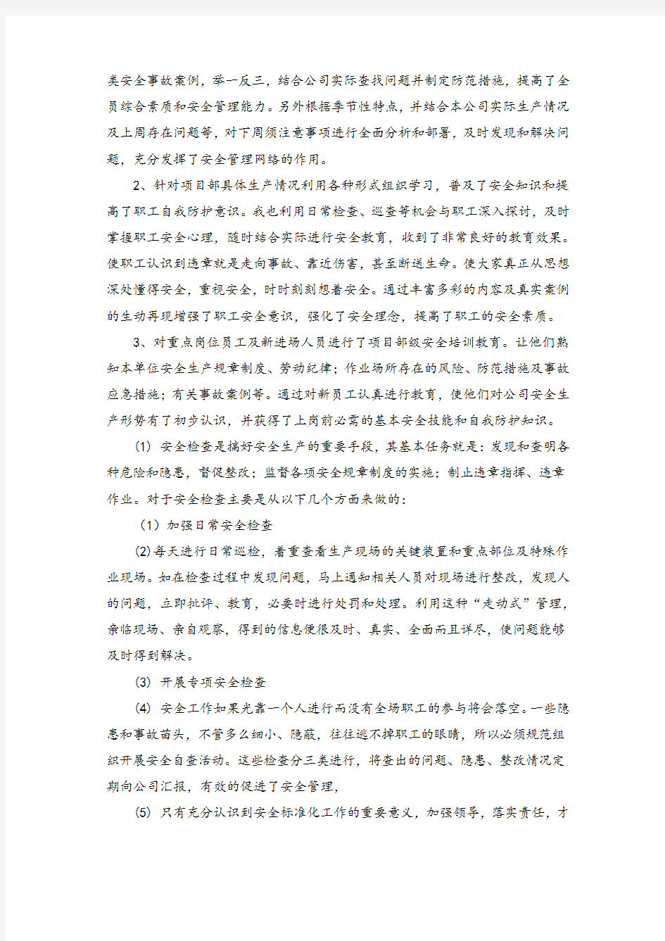 安全管理人员安全工作个人总结(篇四)