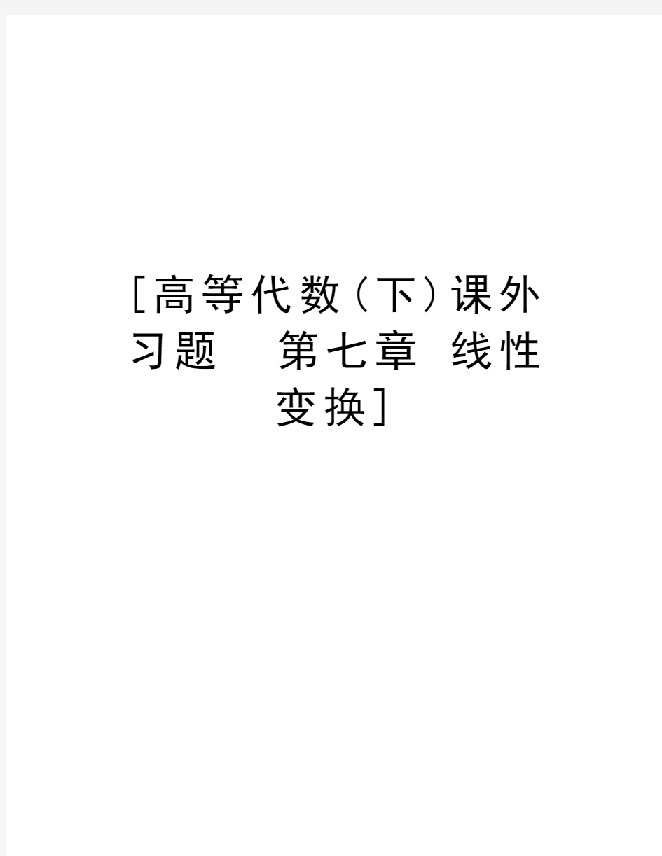 [高等代数(下)课外习题  第七章 线性变换]资料