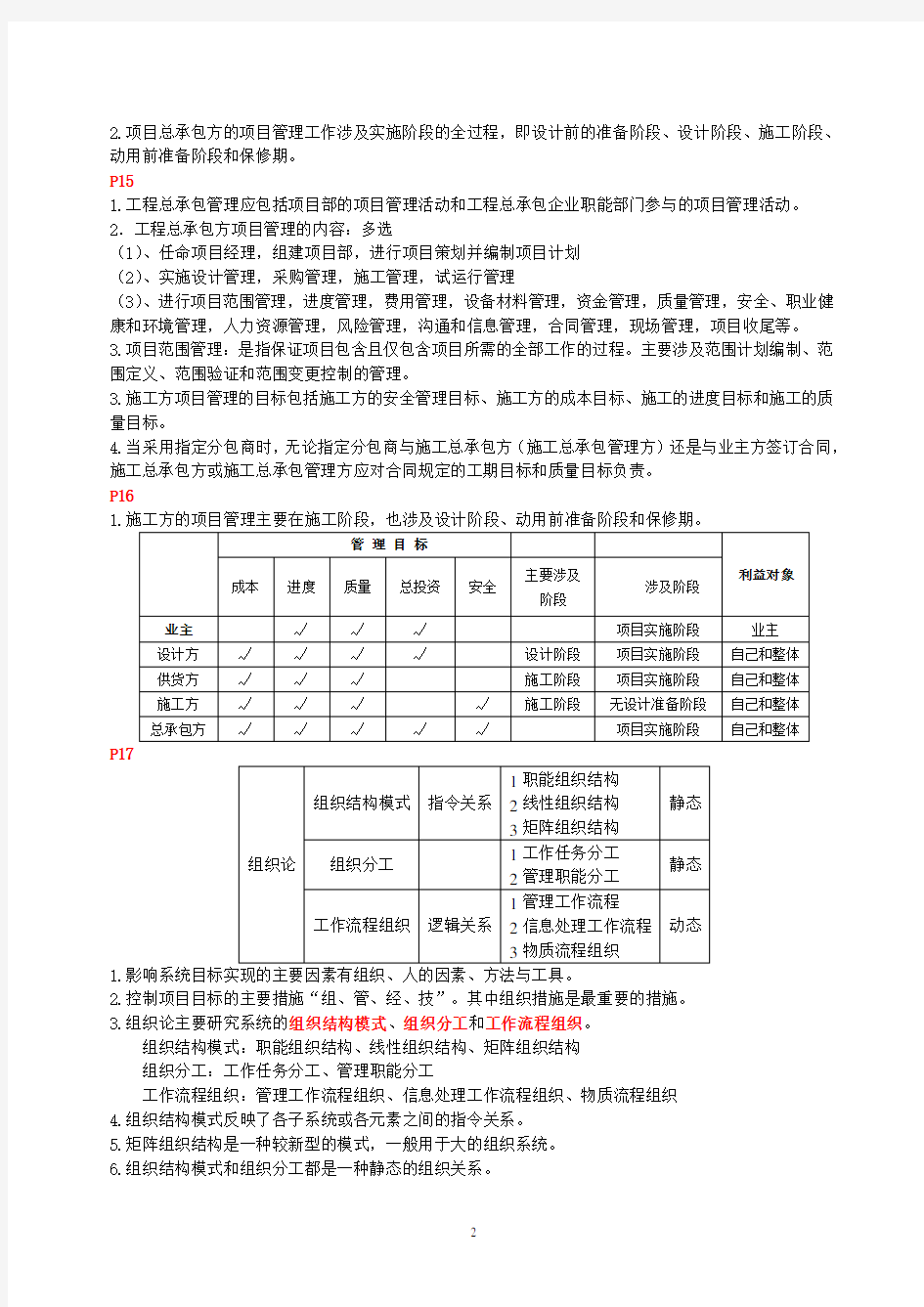 2014一建《建设工程项目管理》(第四版)第1章重点