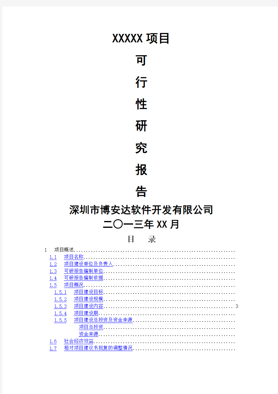 项目可行性研究报告通用模版